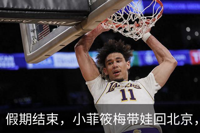假期结束，小菲筱梅带娃回北京，小杨阿姨开播人气高，自己做卷饼吃得香