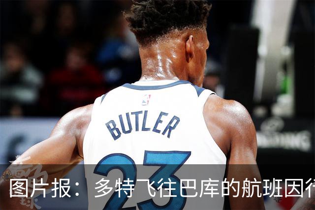 图片报:多特飞往巴库的航班因行李超重,被迫调整航次计划