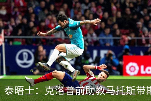 泰晤士：克洛普前助教马托斯带斯旺西领跑英冠，球队有望冲超