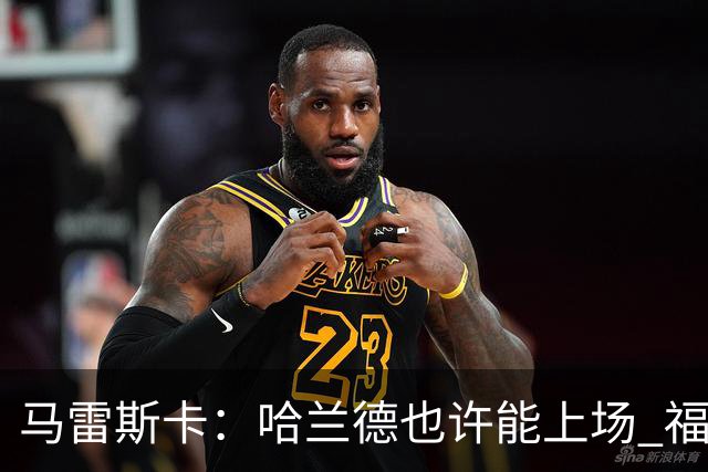 马雷斯卡：哈兰德也许能上场 福登可以作为9号位备选方案之一